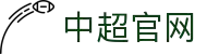 中超联赛-中国足球协会职业联赛